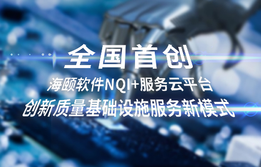 全国初创，Z6官网软件NQI+服务云平台创新 质量基础设施服务新模式